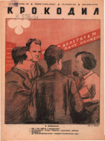 Обложка для Крокодил, 1939 , № 06.pdf